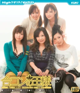 Highクオリティ！デラックス 合コンの王様 HD