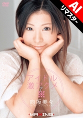 【AIリマスター版】アイドル激アクメ 向坂美々MGS