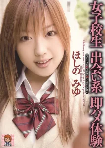 女子校生 出会い系 即ハメ体験 ほしのみゆソクミル