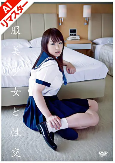 【AIリマスター版】制服美少女と性交 秋乃マロンソクミル