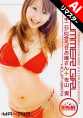【AIリマスター版】SUMMER GIRL ビキニが似合うぜお嬢さん 佐山愛MGS