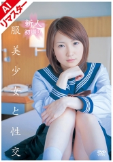 【AIリマスター版】制服美少女と性交 鈴木ありすMGS