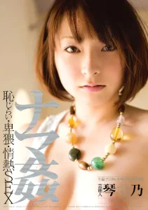 芸能人 琴乃 ナマ姦 恥じらい・卑猥・情熱SEXソクミル