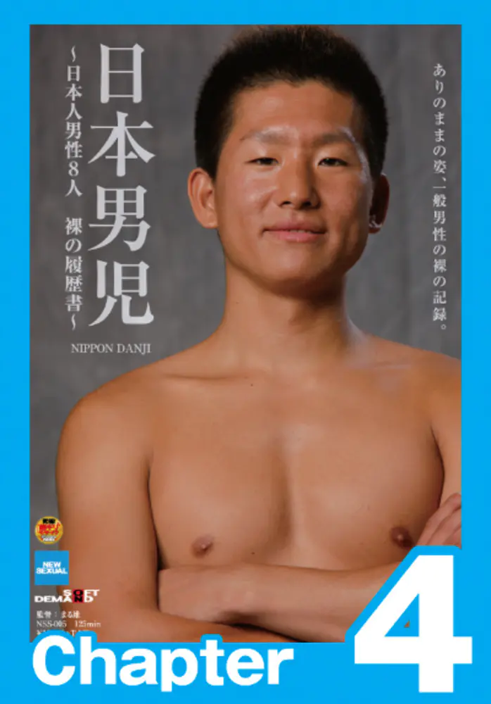 日本男児 ～日本人男性8人 裸の履歴書～ソクミル