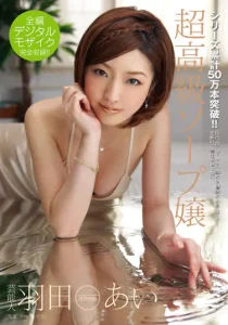 芸能人 羽田あい 超高級ソープ嬢ソクミル