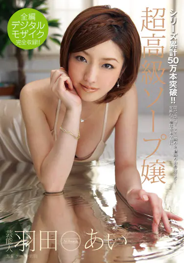 芸能人 羽田あい 超高級ソープ嬢ソクミル