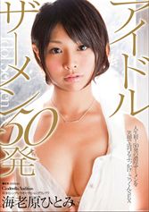 第3回シンデレラオーディショングランプリ アイドルザーメン 50発 海老原ひとみMGS