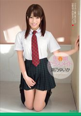 思春期クラスメイト 瀬乃ゆいかMGS