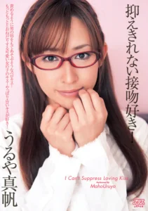 抑えきれない接吻好き！ うるや真帆ソクミル