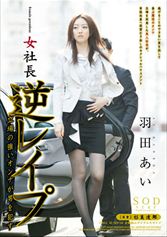 女社長 羽田あい 逆レ●プ 立場の強いオンナが男を●すMGS