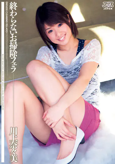 終わらないお掃除フェラ 川上奈々美ソクミル