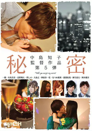 中島知子 監督作品 第5弾 -秘密-ソクミル