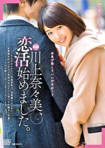 【恋愛ドキュメント】川上奈々美、恋活始めました。ソクミル