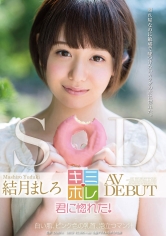 結月ましろ AV DEBUTMGS