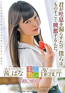 茜はな AV DEBUTソクミル
