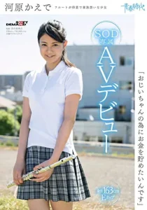 「おじいちゃんの為にお金を貯めたいんです」 河原かえで SOD専属AVデビューソクミル