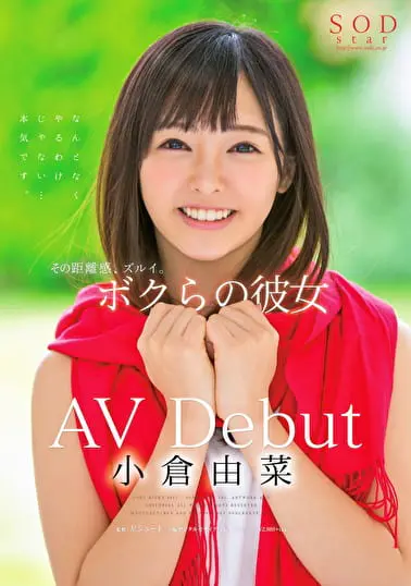 小倉由菜 AV Debutソクミル
