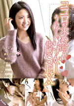ココロが求め合ううれしはずかし快感SEXソクミル