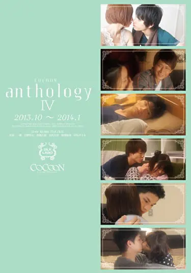 COCOON anthology 4ソクミル