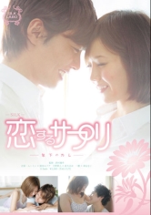 恋するサプリ-年下のカレ-MGS