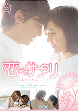 恋するサプリ-年下のカレ-公式