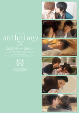 COCOON anthology 4公式