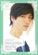 💡COCOON complete works 有馬芳彦公式