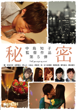 中島知子監督作品第5弾-秘密-公式