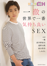 一徹の世界で一番気持ち良いSEX公式