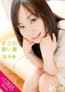 ボクの通い妻 羽月希ソクミル