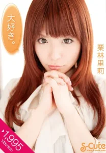 大好き。 栗林里莉ソクミル