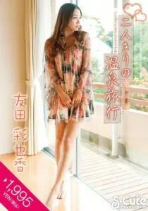 二人きりの温泉旅行 友田彩也香ソクミル