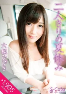 二人きりの夏休み 大槻ひびきソクミル