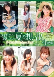エロすぎて忘れられない夏の想い出 S-Cute Premium Best 4時間ソクミル