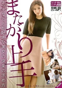 またがり上手 エッチなことが好きな美女の快楽の求め方ソクミル