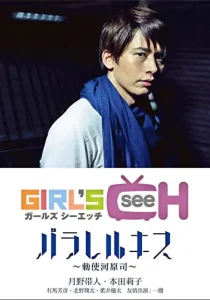 パラレルキス 勅使河原司（月野帯人）ソクミル