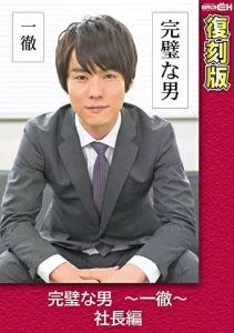 完璧な男 ～一徹～ 社長編 【復刻版】ソクミル
