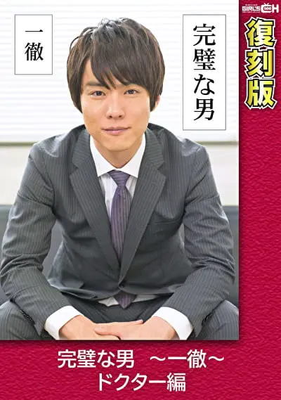 完璧な男 ～一徹～ ドクター編 【復刻版】ソクミル