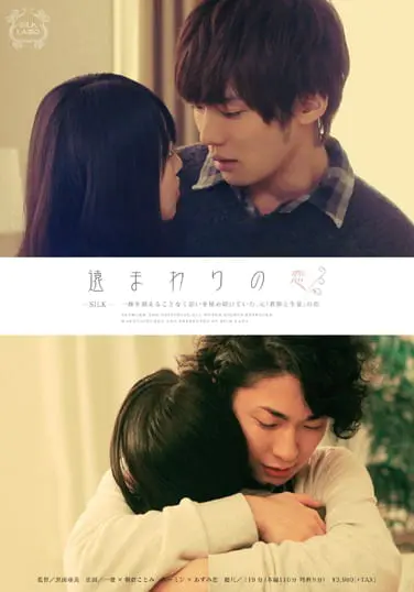 遠まわりの恋ソクミル