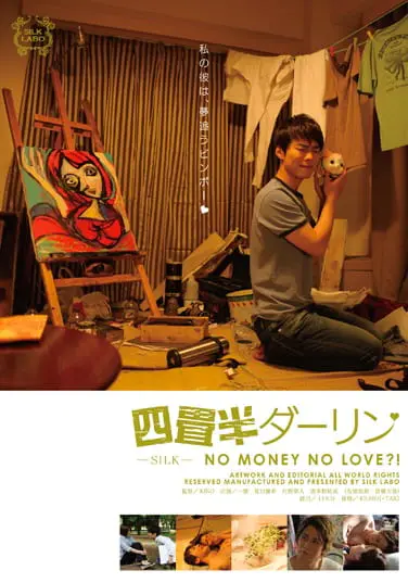 四畳半ダーリン NO MONEY NO LOVE?!ソクミル