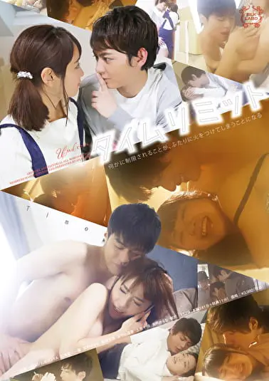 タイムリミットソクミル