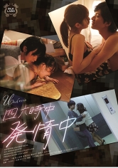 四六時中発情中 一徹 尾上若葉 有馬芳彦 篠田ゆう 東惣介MGS動画