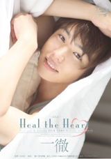 Heal the Heart 一徹公式