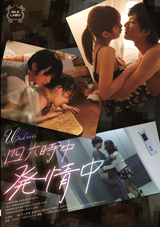 四六時中発情中公式