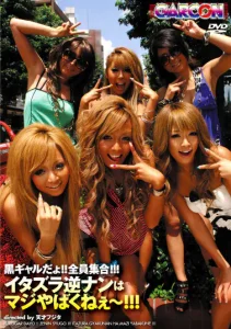 黒ギャルだよ！！全員集合！！！イタズラ逆ナンはマジやばくねぇ～！！！ソクミル