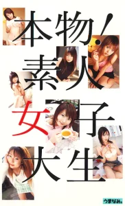 本物!素人女子大生ソクミル
