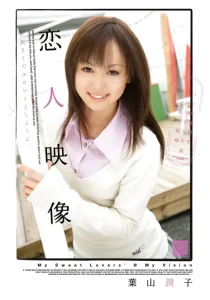 恋人映像 葉山潤子ソクミル