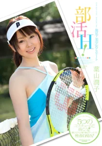 部活H！ 葉山潤子ソクミル