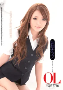 妄想オフィス OL 三浦芽依ソクミル