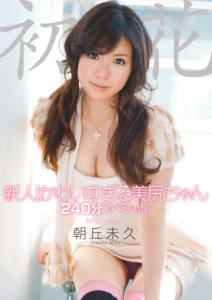 新人！かわいすぎる美尻ちゃん 240分スペシャル 初花-hatsuhana- 朝丘未久ソクミル